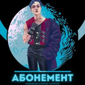 Абонемент на 4 час. индивидуальных занятий