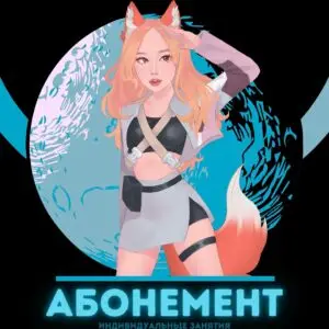 Абонемент на 8 час. индивидуальных занятий