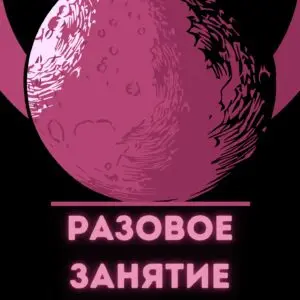 Разовое часовое занятие