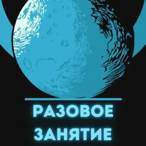 Индивидуальное часовое занятие